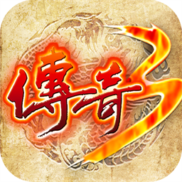 屠龙决战沙城（传奇3高爆版）