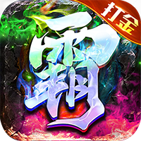 雄霸天地（群侠超爆送满V）