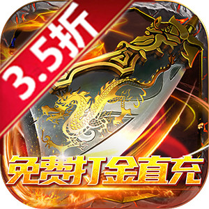 巅峰霸业（免费打金直充）