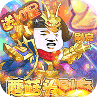 乌龙院之活宝传奇（送GM蘑菇头刷充） 加速