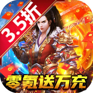 烈火王座（GM特权0元购）