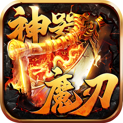 神器魔刃（幻斗英雄）