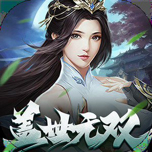 上古情歌（盖世无双）