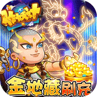 作妖计（送金地藏刷充） 加速