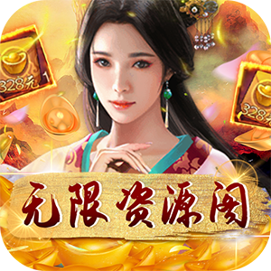 天之命（无限资源阁）