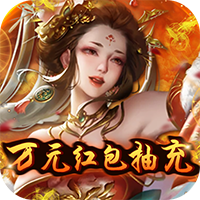 乱世无双（万元红包抽充）