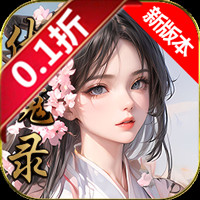 伏魔录（0.1折）