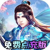 仙灵修真（金手指无限刷充）