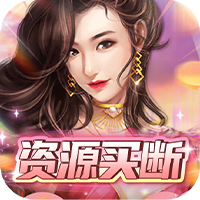 曙光行动（资源买断抽充）