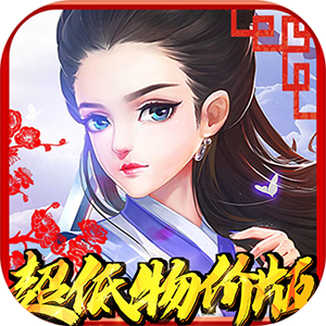 武林至尊（超低物价版）