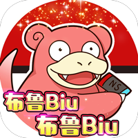 部落大乱斗（领红十星送三千万）（宝可梦）