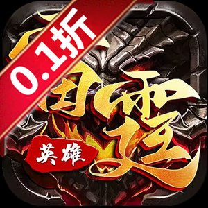 雷霆英雄（0.1折版）