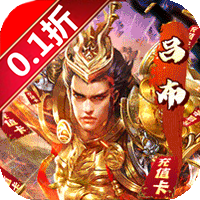 火纹三国（0.1折扣版）