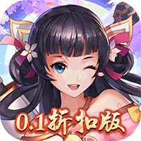 诛仙封神传（0.1折扣版）