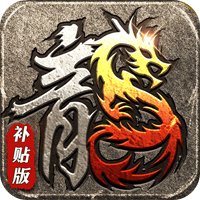 战神霸业（1折商城补贴版）