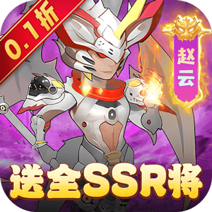 穿行三国（首续0.1折）