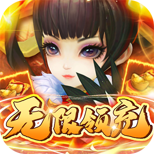 英雄爱三国（无限领充）